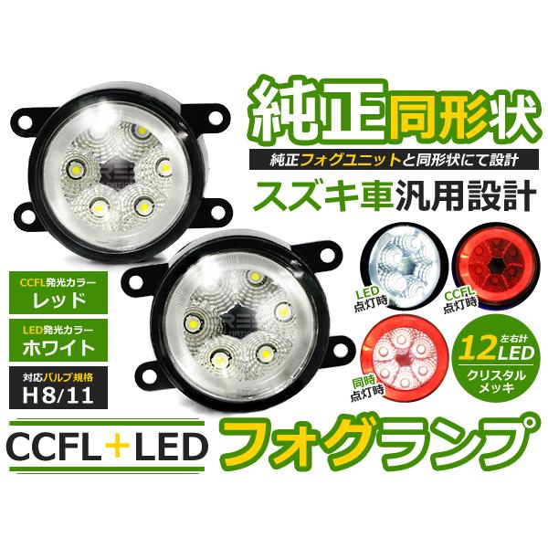 純正交換式 イカリング LED フォグランプ コルトラリーアートバージョンR Z27AG レッド 赤...