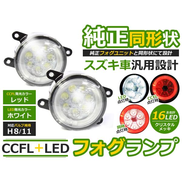 純正交換式 イカリング LED フォグランプ コルトラリーアートバージョンR Z27AG レッド 赤...