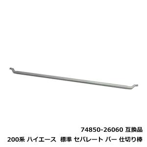 HELIOS（ヘリオス） 200系 ハイエース ワイド バン セパレート バー