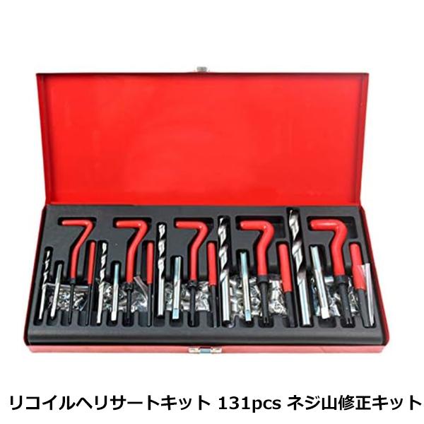 ネジ穴 補修キット 131ピース セット ネジ山 修正 リコイルヘリサート キット 131pcs 修...