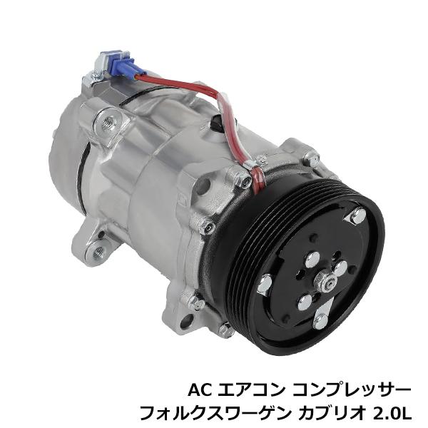 VW ニュービートル 9CAQY 9CAZJ エアコンコンプレッサー AC A/C コンプレッサー ...