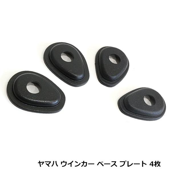 ヤマハ用 ウインカー ベース プレート 4個 セット YZF MT03 MT07 MT09 MT10...