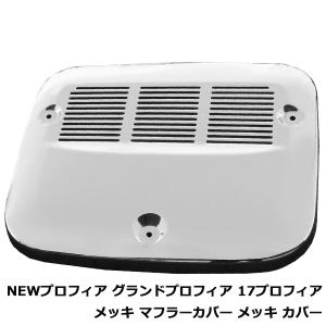 日野 グランドプロフィア 低床用 H15年11月〜H29年4月 / 17 プロフィア 低床用 H29年5月〜ON メッキ マフラーカバー ヒノ デコトラ