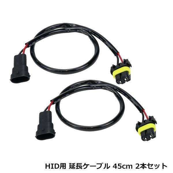 HID バラスト 延長配線 45cm 2本セット HIDバラスト 電源 延長ケーブル カプラーオン ...