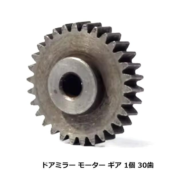 30歯 スズキ ワゴンR MH34S ドアミラー ギア 1個 金属 電動格納 リペア サイドミラー ...