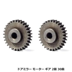 30歯 マツダ アテンザ GJ ドアミラー ギア 2個セット 金属 電動格納 リペア サイドミラー ミラー格納 故障に 交換 修理