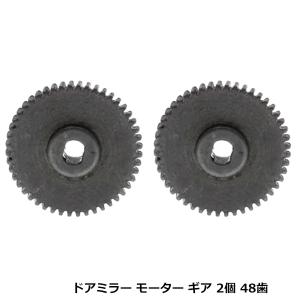 48歯 スズキ ワゴンR MH23S MH34S ドアミラー ギア 2個セット 金属 電動格納 リペア サイドミラー ミラー格納 故障に 交換 修理