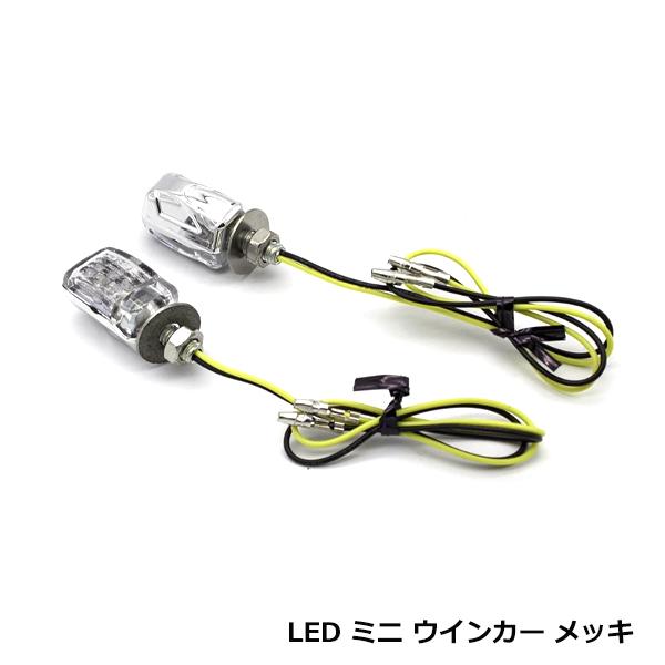 バイク LED ウインカー ミニ 2個セット ミニマム ウィンカー スズキ GSX-S1000 GS...