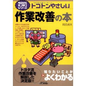 トコトンやさしい作業改善の本 (B&Tブックス?今日からモノ知りシリーズ)
