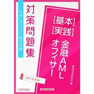 AMLオフィサー認定試験金融AMLオフィサー基本実践対策問題集