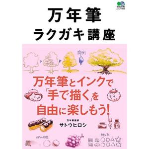 万年筆ラクガキ講座 (エイムック 4035)