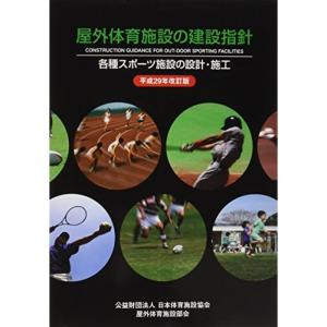 屋外体育施設の建設指針 本 雑誌 コミック の商品一覧 通販 Yahoo ショッピング