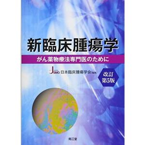 新臨床腫瘍学(改訂第5版): がん薬物療法専門医のために