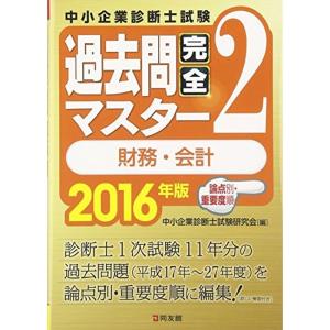 2016年版 過去問完全マスター 2 財務・会計