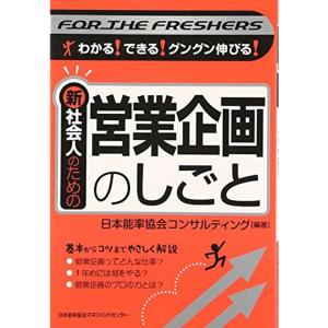 新社会人のための営業企画のしごと?わかるできるグングン伸びる