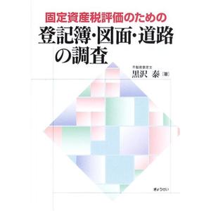 固定資産税評価のための登記簿・図面・道路の調査