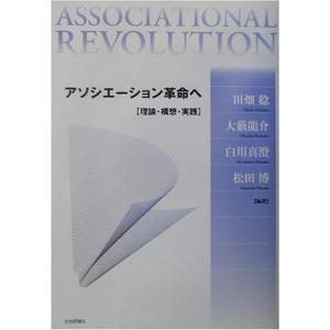 アソシエーション革命へ?理論・構想・実践