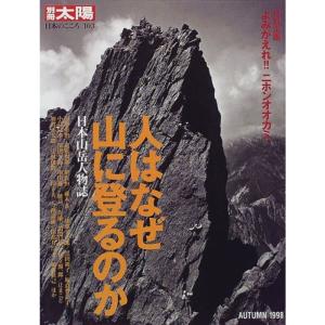人はなぜ山に登るのか?日本山岳人物誌 (別冊太陽?日本のこころ)