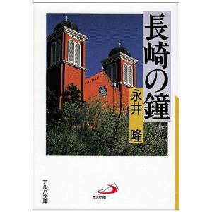 長崎の鐘 (アルバ文庫)
