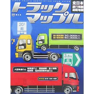 トラックマップル 全日本通行規制道路地図