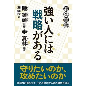 強い人には戦略がある (碁楽選書)