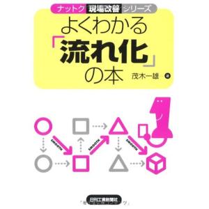 よくわかる「流れ化」の本 (ナットク現場改善シリーズ)