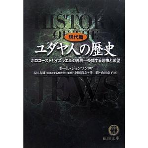 ユダヤ人の歴史 現代篇?ホロコーストとイスラエルの再興