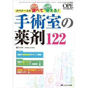 手術室の薬剤122: オペナースがパッと調べてサクサク使える