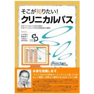 そこが知りたいクリニカルパス