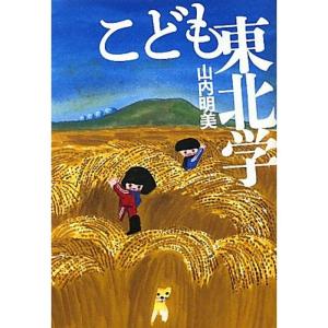 こども東北学 (よりみちパンセ)