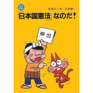 「日本国憲法」なのだ