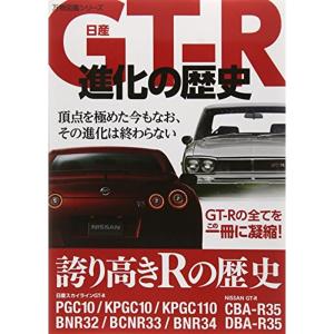 日産GT‐R進化の歴史 (万物図鑑シリーズ)