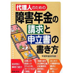 代理人のための障害年金の請求と申立書の書き方の商品画像