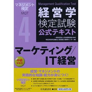 4マーケティング/IT経営 (経営学検定試験公式テキスト)