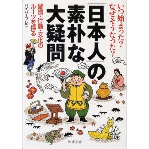 「日本人」の素朴な大疑問?いつ始まった?なぜそうなった?習慣・行動・文化のルーツを探る