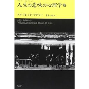 人生の意味の心理学〈下〉 (アドラー・セレクション)