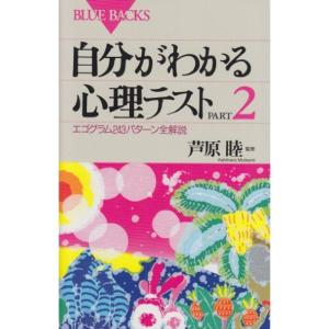 自分がわかる心理テストPART2?エゴグラム243パターン全解説