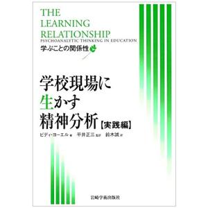学校現場に生かす精神分析実践編?学ぶことの関係性