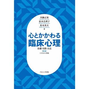 心とかかわる臨床心理第3版: 基礎・実際・方法