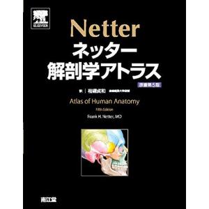 ネッター解剖学アトラス 原書第5版