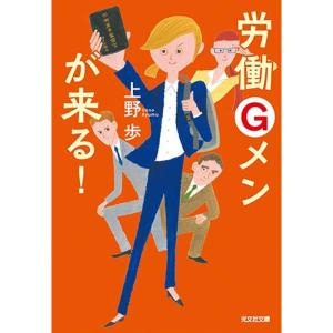 労働Gメンが来る (光文社文庫)