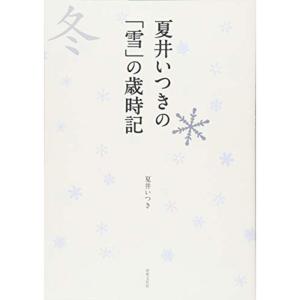 夏井いつきの「雪」の歳時記