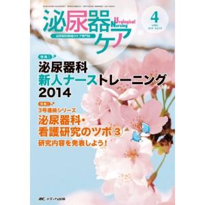 泌尿器ケア 2014年4月号(第19巻4号) 特集:泌尿器科新人ナーストレーニング2014