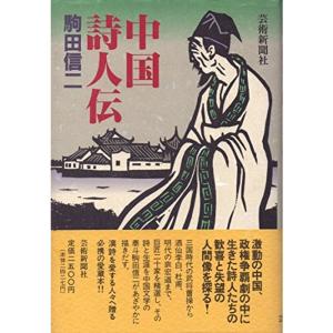 中国詩人伝