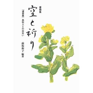 書簡集 空と祈り?『遺愛集』島秋人との出会い