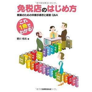 免税店のはじめ方 開業のための申請手続きと経営Q&amp;A