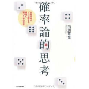 確率論的思考 金融市場のプロが教える 最後に勝つための哲学
