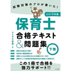 2019年版試験対策のプロが書いた 保育士合格テキスト&amp;問題集下巻