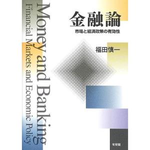 金融論  市場と経済政策の有効性