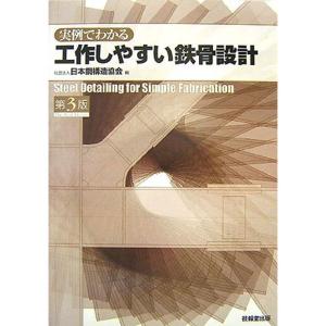 実例でわかる工作しやすい鉄骨設計(第3版)